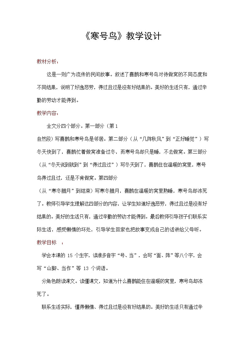 部编人教版二年级语文上册《寒号鸟》教案教学设计01