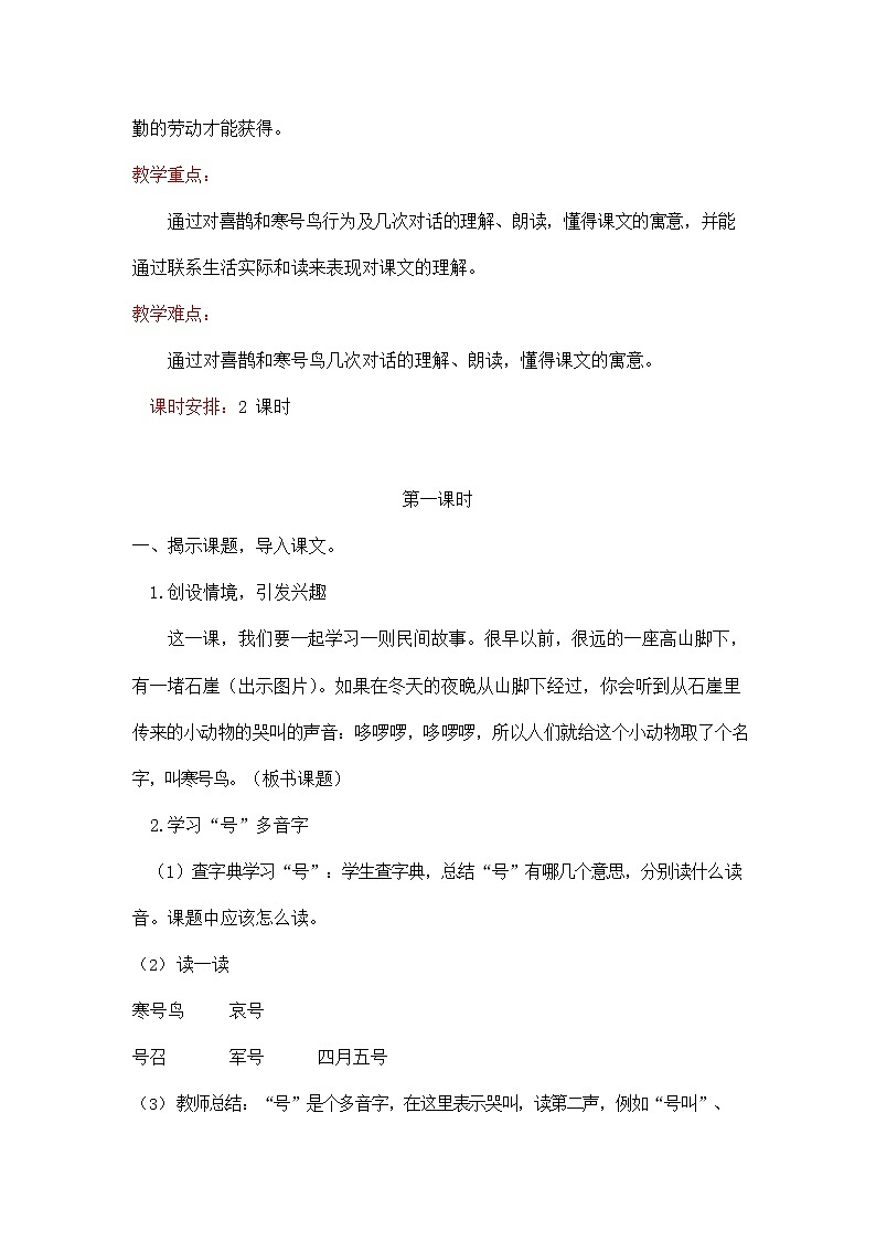 部编人教版二年级语文上册《寒号鸟》教案教学设计02