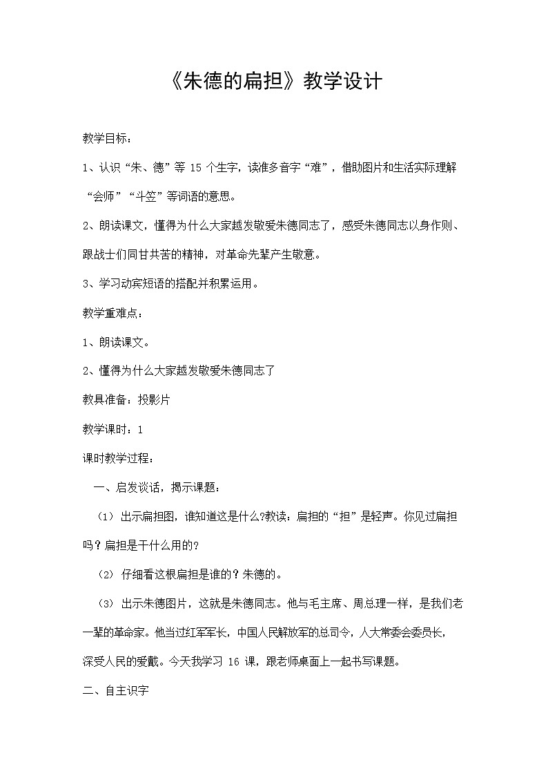 部编人教版二年级语文上册《朱德的扁担》精品教案教学设计小学优秀公开课501