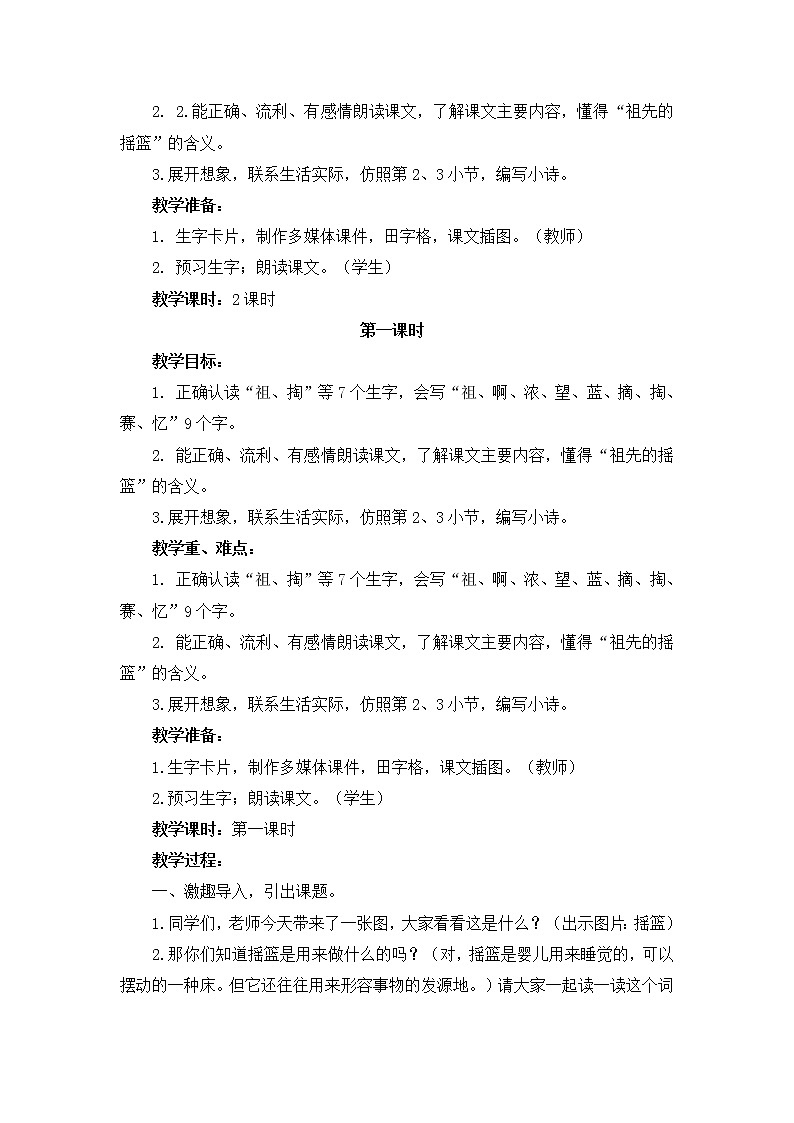 2020-2021学年人教部编版语文 二年级下册-23 《祖先的摇篮》 教案02