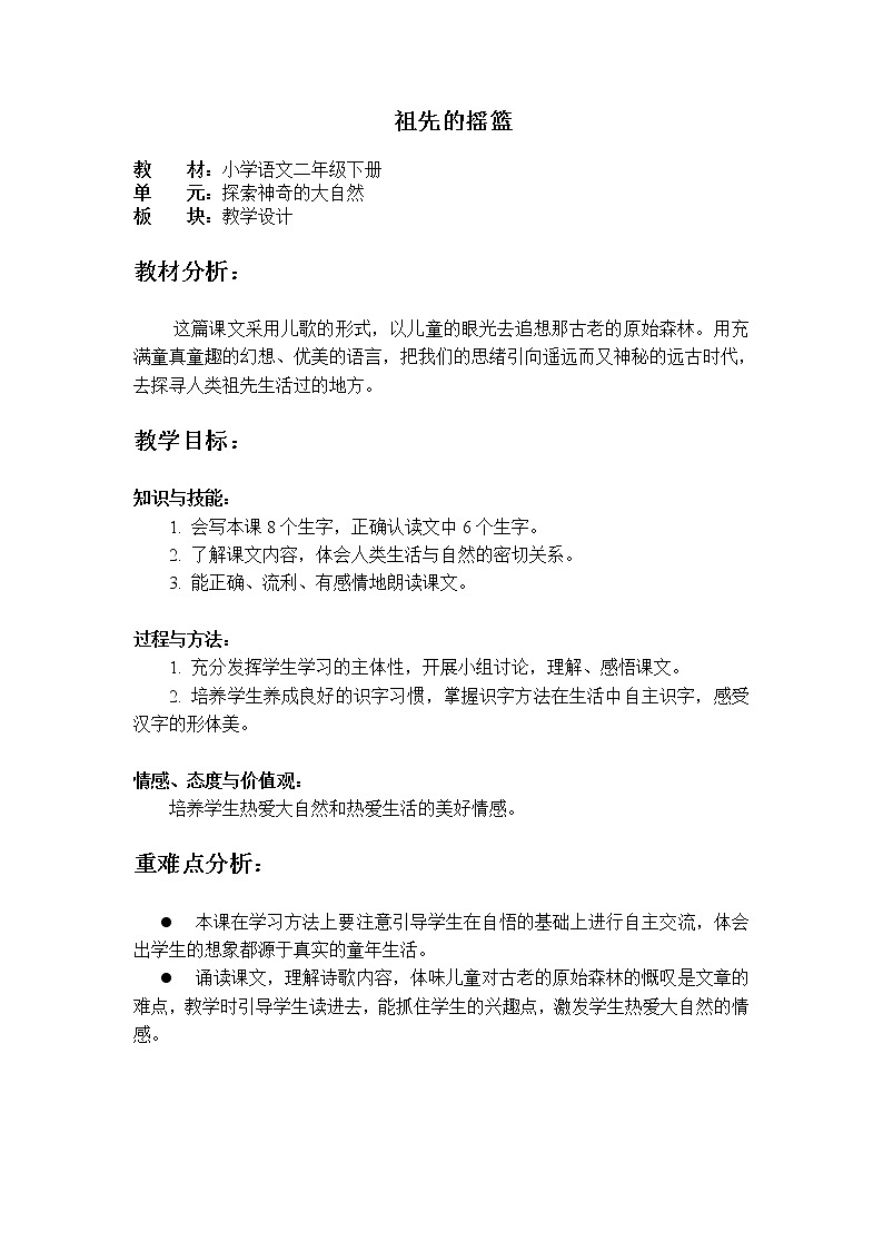 2020-2021学年人教部编版语文 二年级下册-23 《祖先的摇篮》 教案01