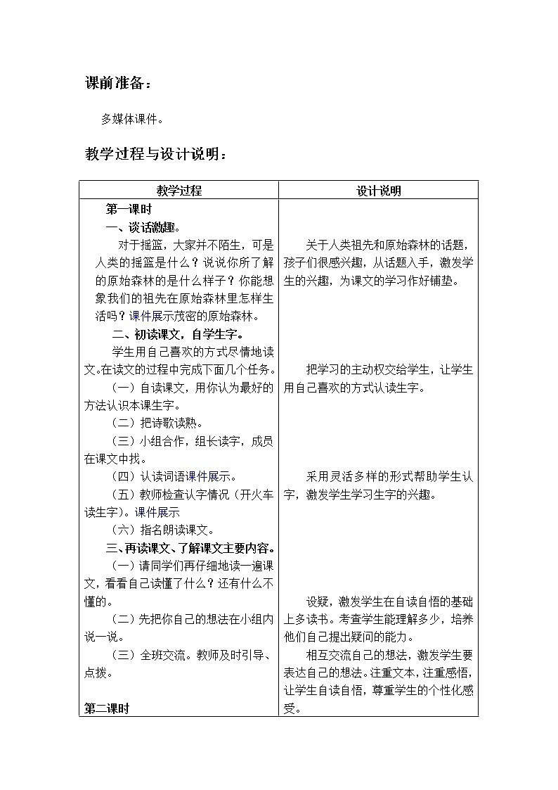 2020-2021学年人教部编版语文 二年级下册-23 《祖先的摇篮》 教案02