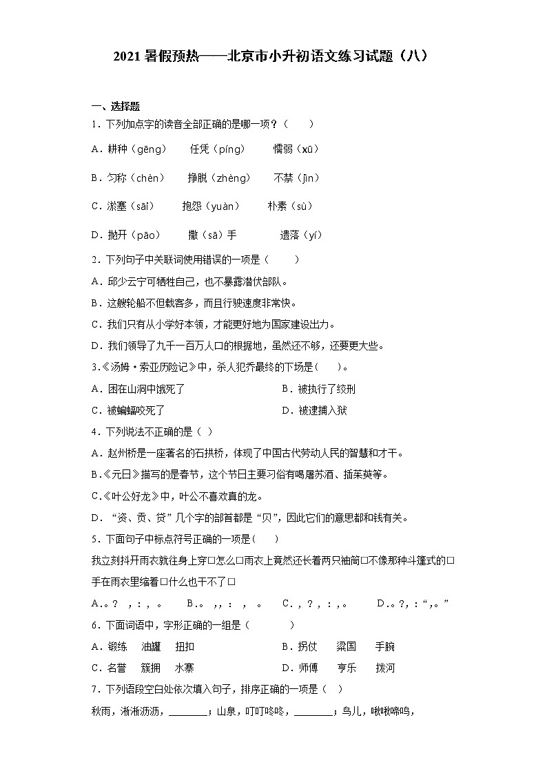 2021暑假预热——北京市小升初语文练习试题（八）01
