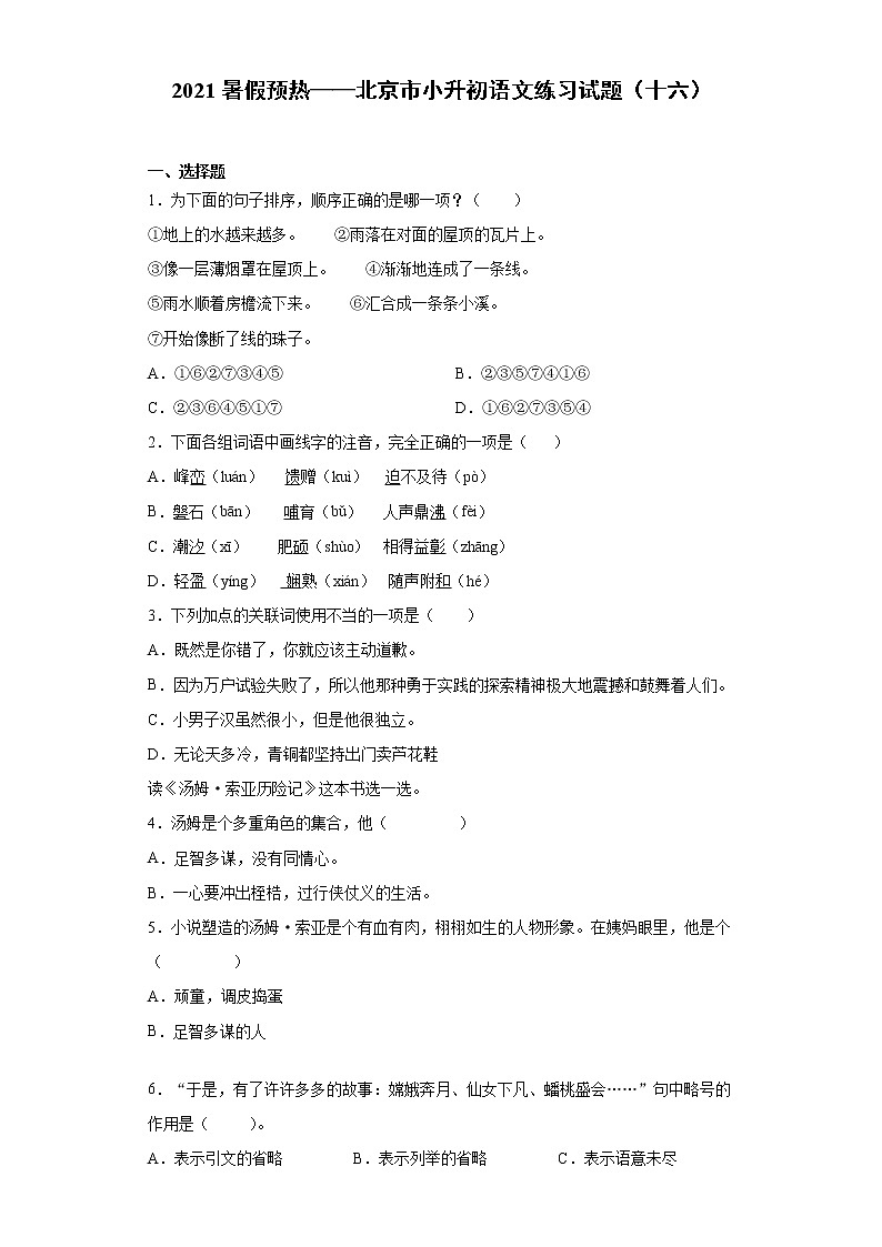 2021暑假预热——北京市小升初语文练习试题（十六）第1页