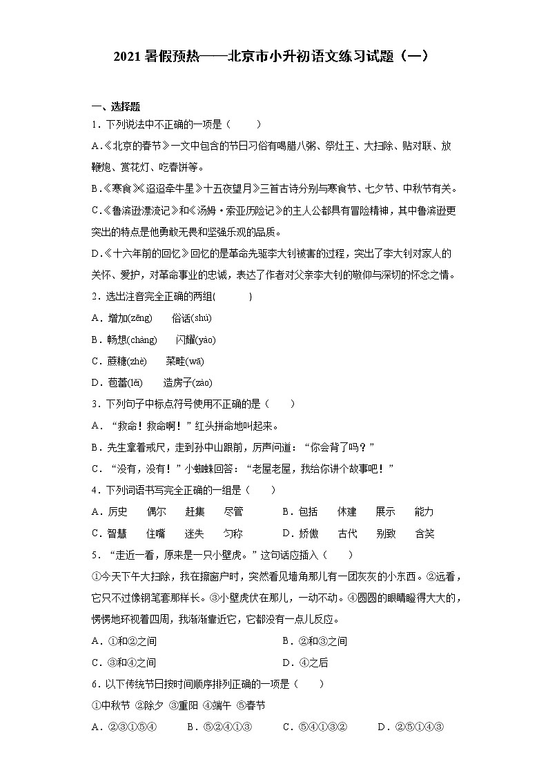 2021暑假预热——北京市小升初语文练习试题（一）第1页