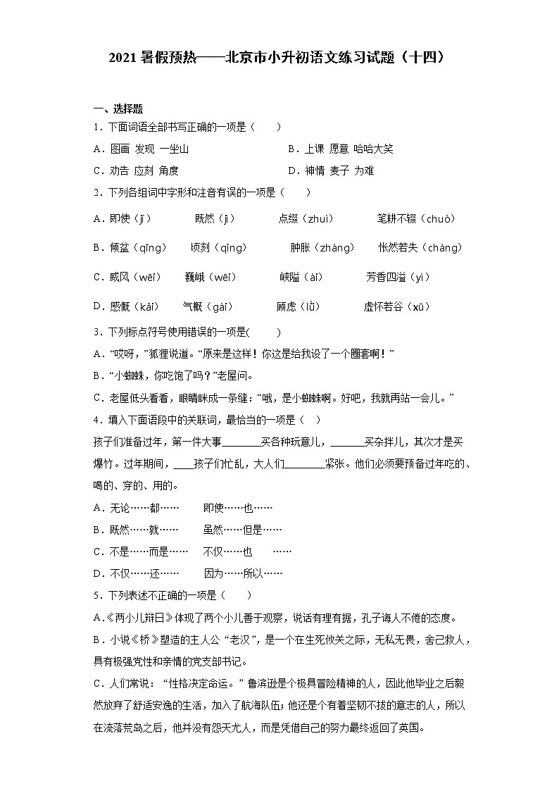 2021暑假预热——北京市小升初语文练习试题（十四）01