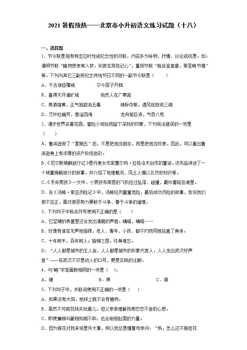 2021暑假预热——北京市小升初语文练习试题（十八）第1页