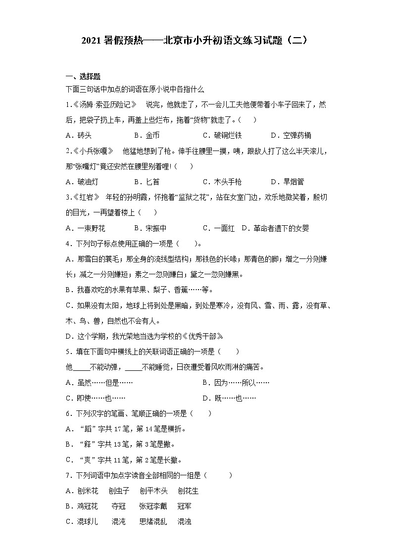 2021暑假预热——北京市小升初语文练习试题（二）01