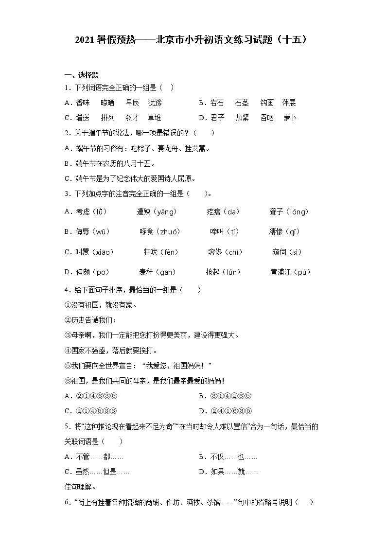 2021暑假预热——北京市小升初语文练习试题（十五）第1页
