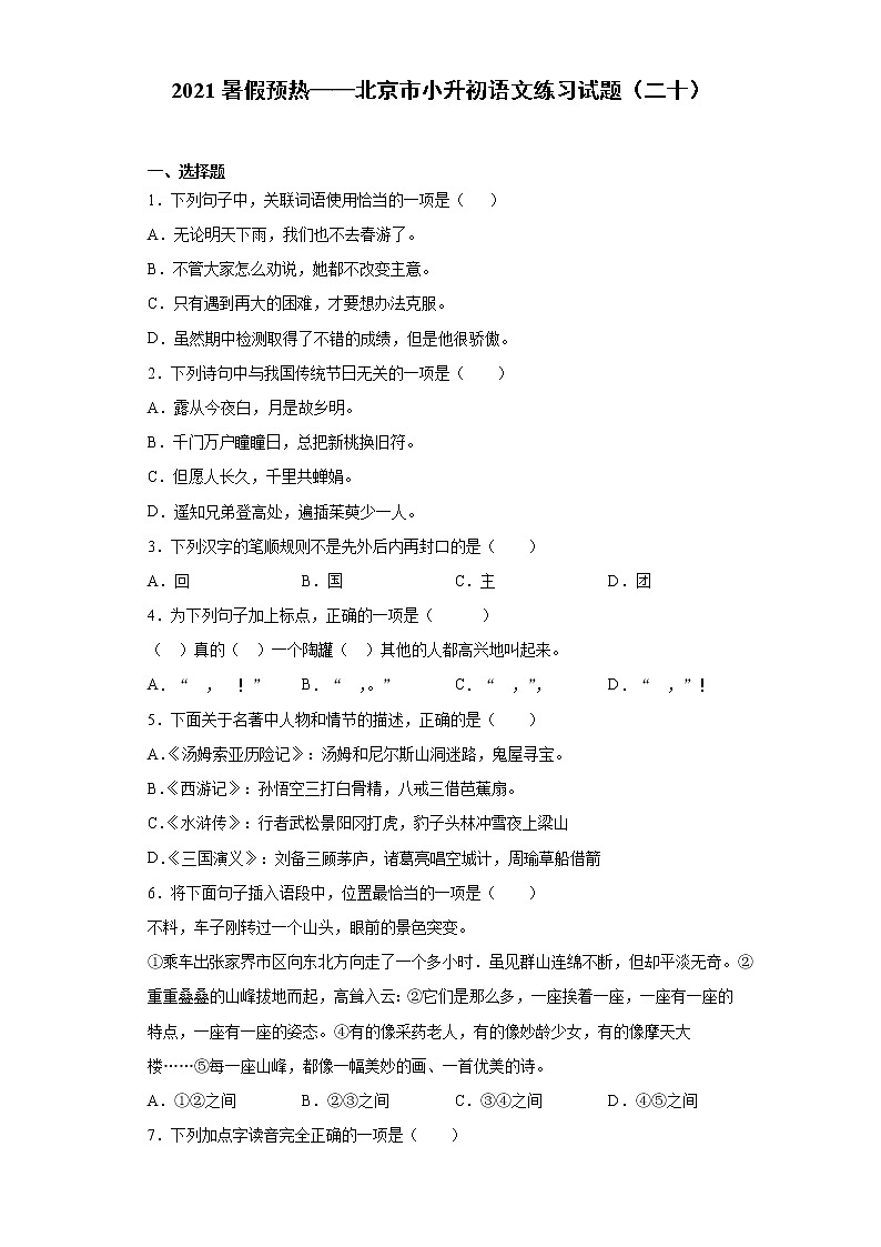 2021暑假预热——北京市小升初语文练习试题（二十）第1页