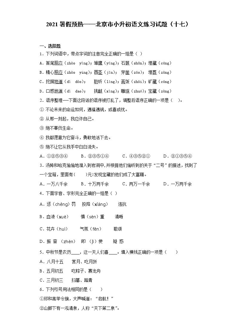 2021暑假预热——北京市小升初语文练习试题（十七）01
