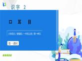 人教部編版語文一上《口耳目》 課件PPT+教案+練習(xí)