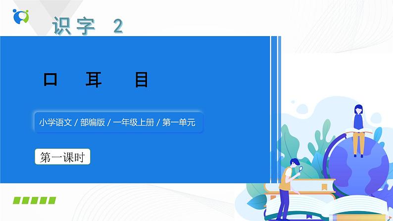 人教部编版语文一上《口耳目》 课件PPT+教案+练习01