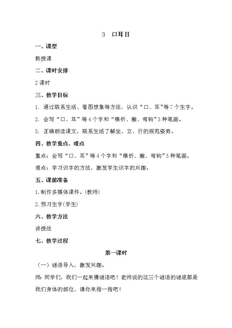 3.《口耳目》教案第1页
