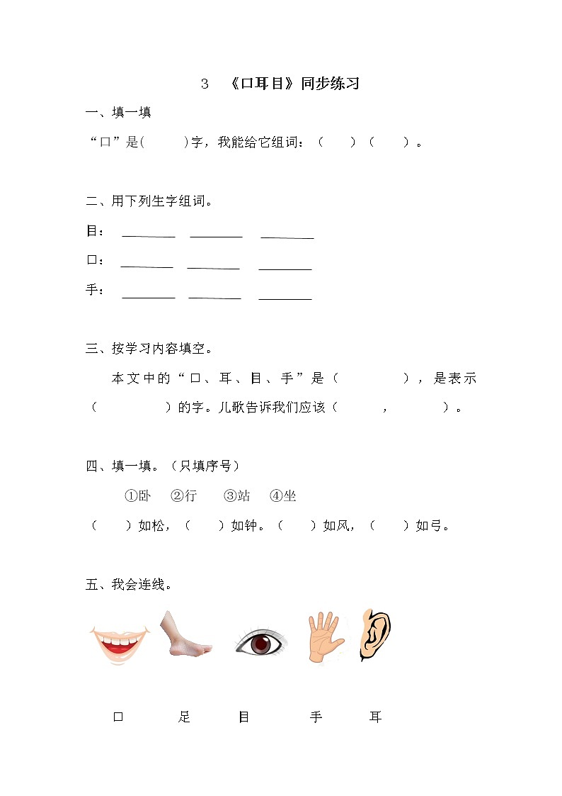 3.《口耳目》同步练习第1页