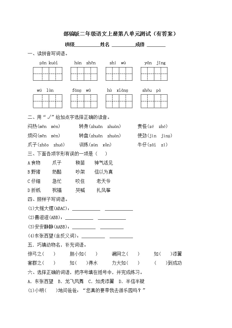 人教部编版 二年级上册语文试题-第八单元测试卷（含答案）【精品】01