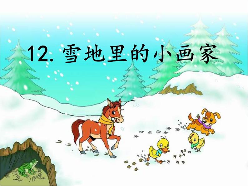 人教部编版一年级语文上册课文四 雪地里的小画家课件（第1课时）第1页