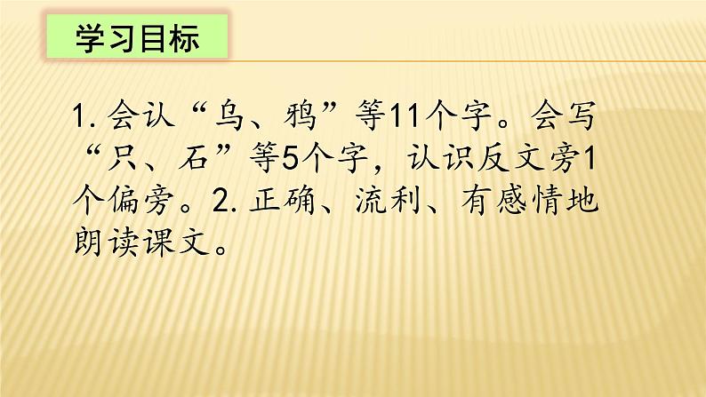 人教部编版一年级语文上册课文四 乌鸦喝水课件（第1课时）第5页