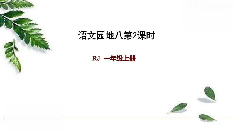 人教部编版一年级语文上册 语文园地八（第2课时）课件PPT01