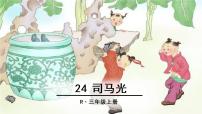 小学语文人教部编版三年级上册24 司马光教学课件ppt