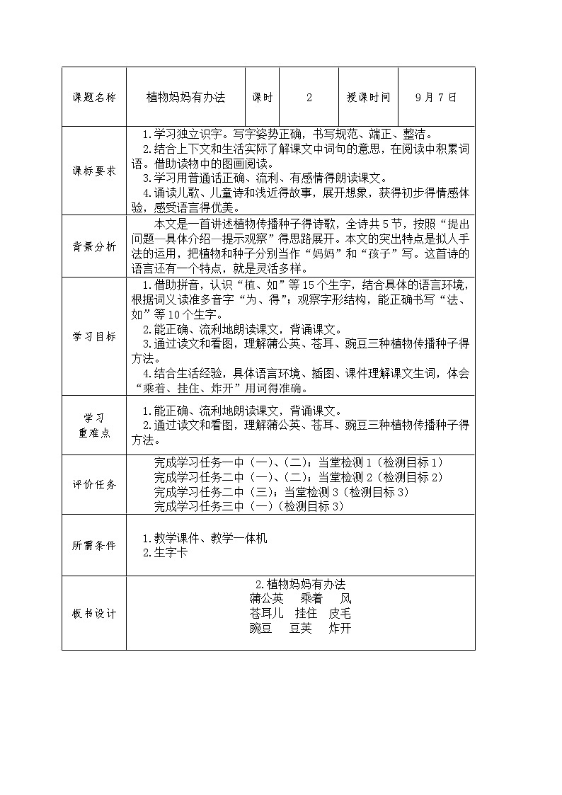 部编版二年级语文上册3.植物妈妈有办法学案第2页