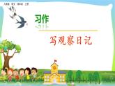 2021-2022学年部编版小学四年级语文上册习作三写观察日记课件PPT