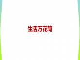 2021-2022学年部编版小学四年级语文上册习作五生活万花筒课件PPT