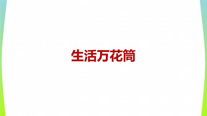 2021-2022学年部编版小学四年级语文上册习作五生活万花筒课件PPT第1页