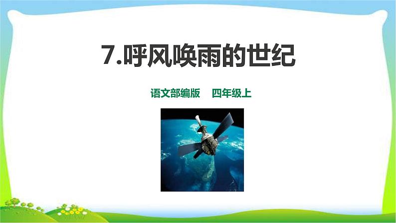 2021-2022学年部编版小学四年级语文上册7呼风唤雨的世纪课件PPT第1页