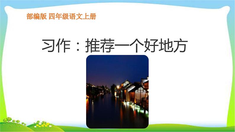 2021-2022学年部编版小学四年级语文上册习作：推荐一个好地方课件PPT第1页