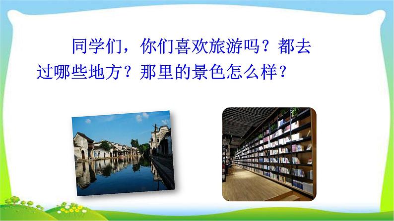 2021-2022学年部编版小学四年级语文上册习作：推荐一个好地方课件PPT第2页