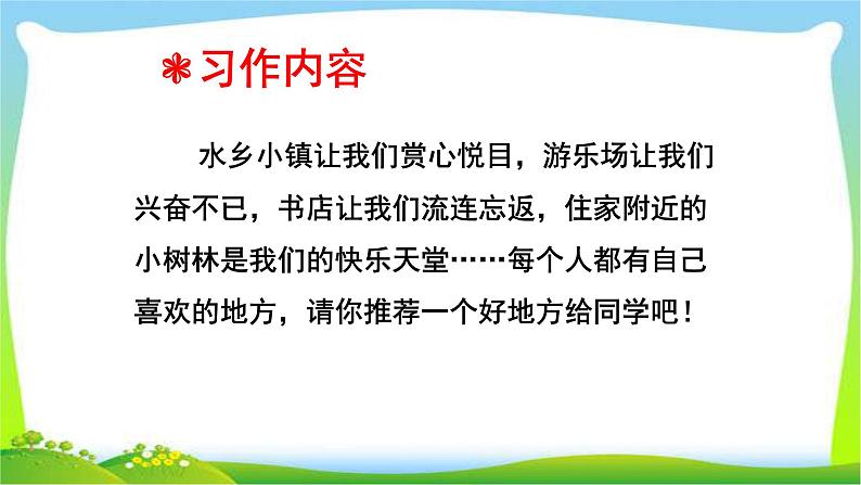 2021-2022学年部编版小学四年级语文上册习作：推荐一个好地方课件PPT第8页