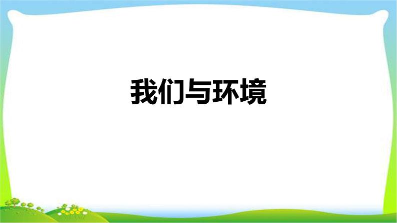 2021-2022学年部编版小学四年级语文上册口语交际我们与环境课件PPT01