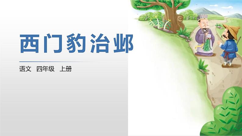 2021-2022学年部编版小学四年级语文上册西门豹治邺课件PPT第1页