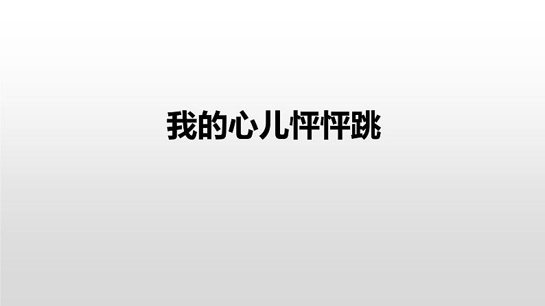 2021-2022学年部编版小学四年级语文上册我的心儿怦怦跳课件PPT01