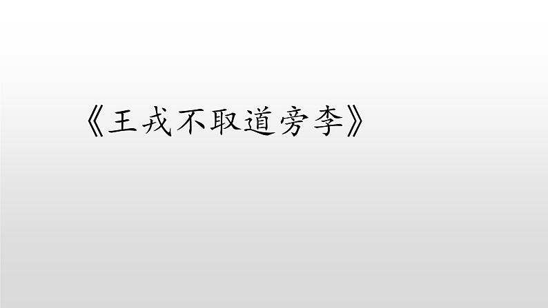 2021-2022学年部编版小学四年级语文上册王戎不取道旁李课件第3页