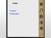 2021-2022学年部编版小学四年级语文上册西门豹治邺课件