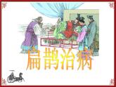 2021-2022学年部编版小学四年级语文上册扁鹊治病课件PPT