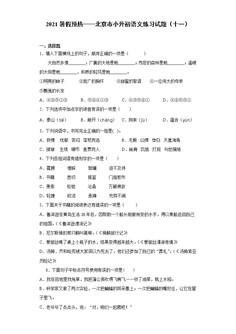 2021暑假预热——北京市小升初语文练习试题（十一）01