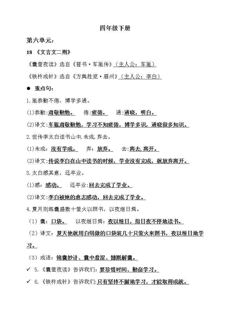 统编版语文四年级第六单元知识梳理第1页