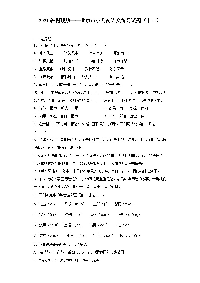 2021暑假预热——北京市小升初语文练习试题（十三）01