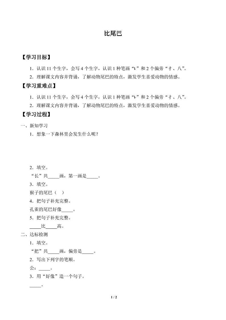 人教部编一年级上册  课文2《比尾巴》学案01
