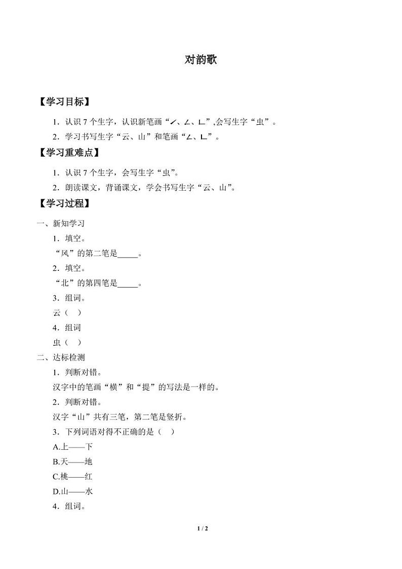人教部编一年级上册  识字（一）《对韵歌》学案第1页