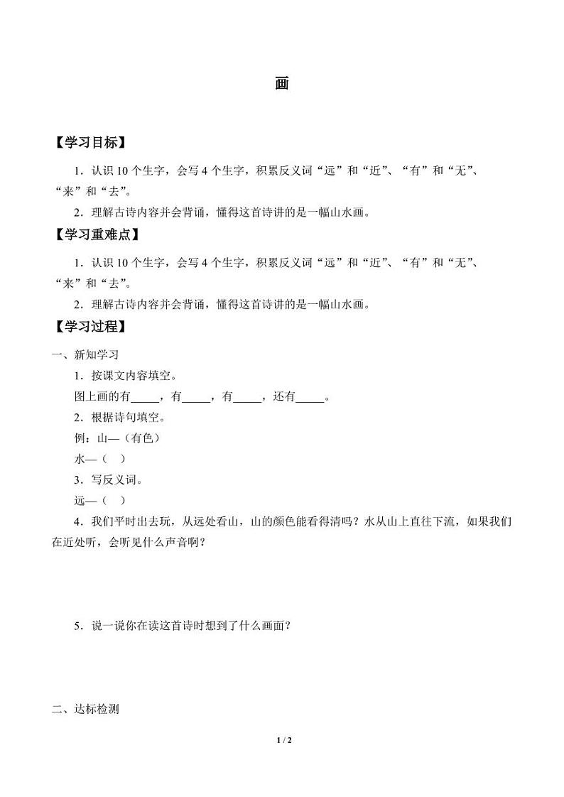 人教部编一年级上册  识字（二）《画》学案01