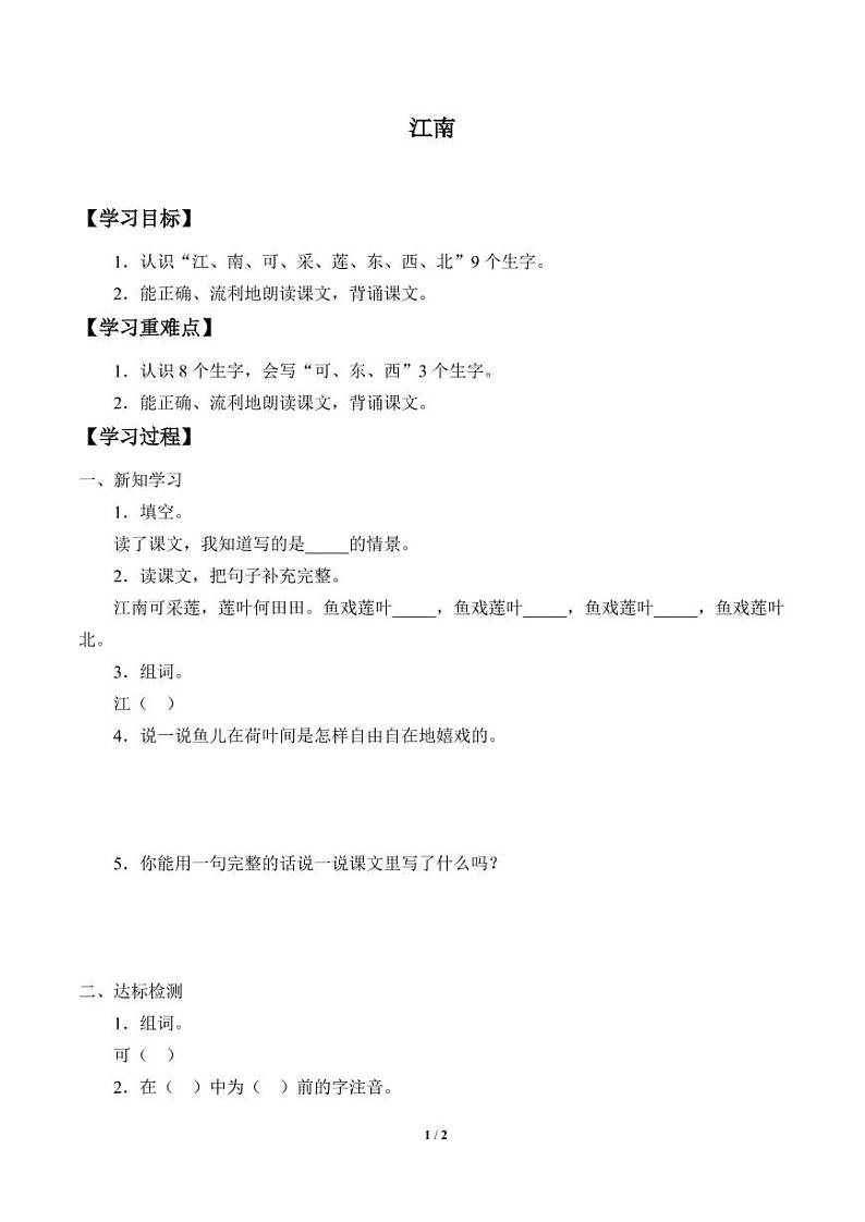 人教部编一年级上册  课文1《江南》学案01