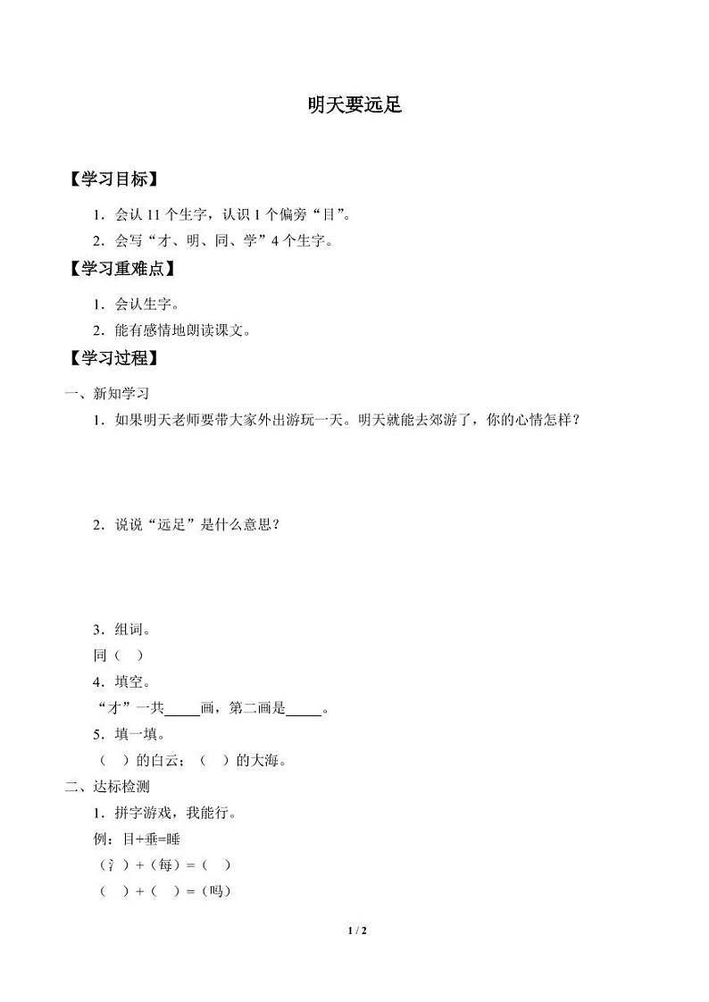 人教部编一年级上册  课文3《明天要远足》学案01