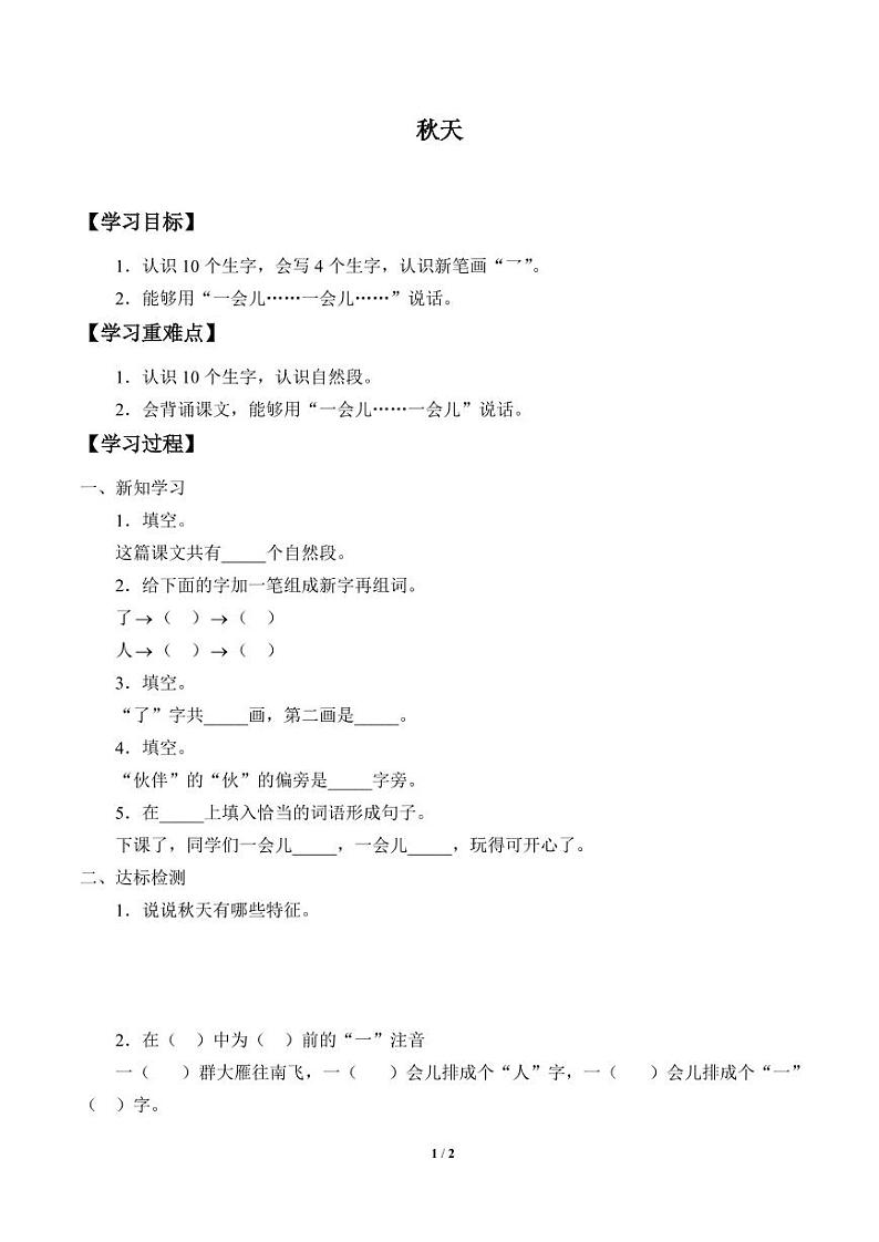 人教部编一年级上册  课文1《秋天》学案01