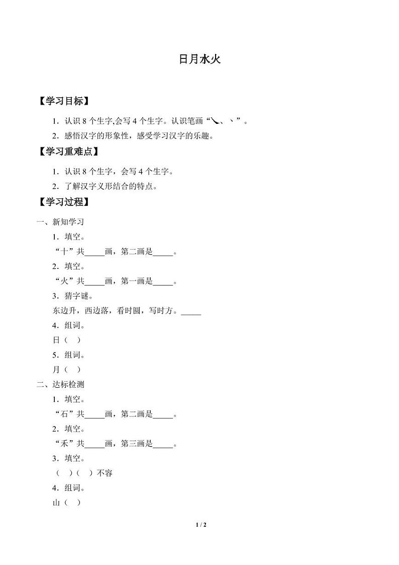 人教部编一年级上册  识字（一）《日月水火》学案01