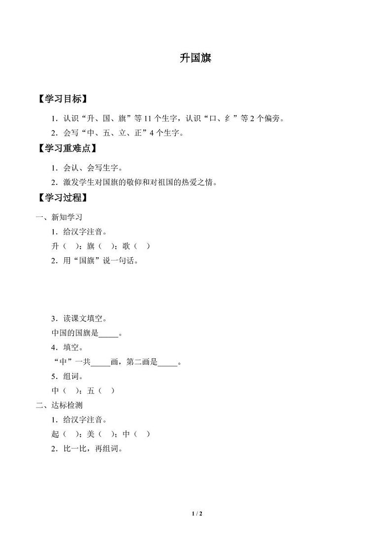 人教部编一年级上册  识字（二）《升国旗》学案01