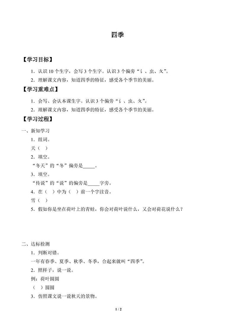 人教部编一年级上册  课文1《四季》学案01
